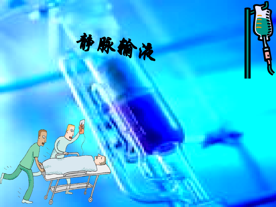 医学--静脉输液与输血法.ppt_第1页