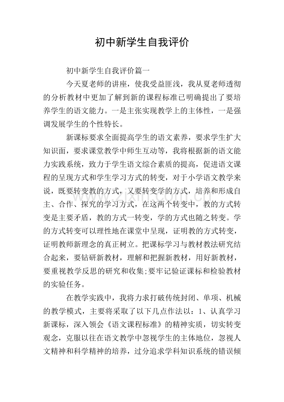 初中新学生自我评价.doc_第1页