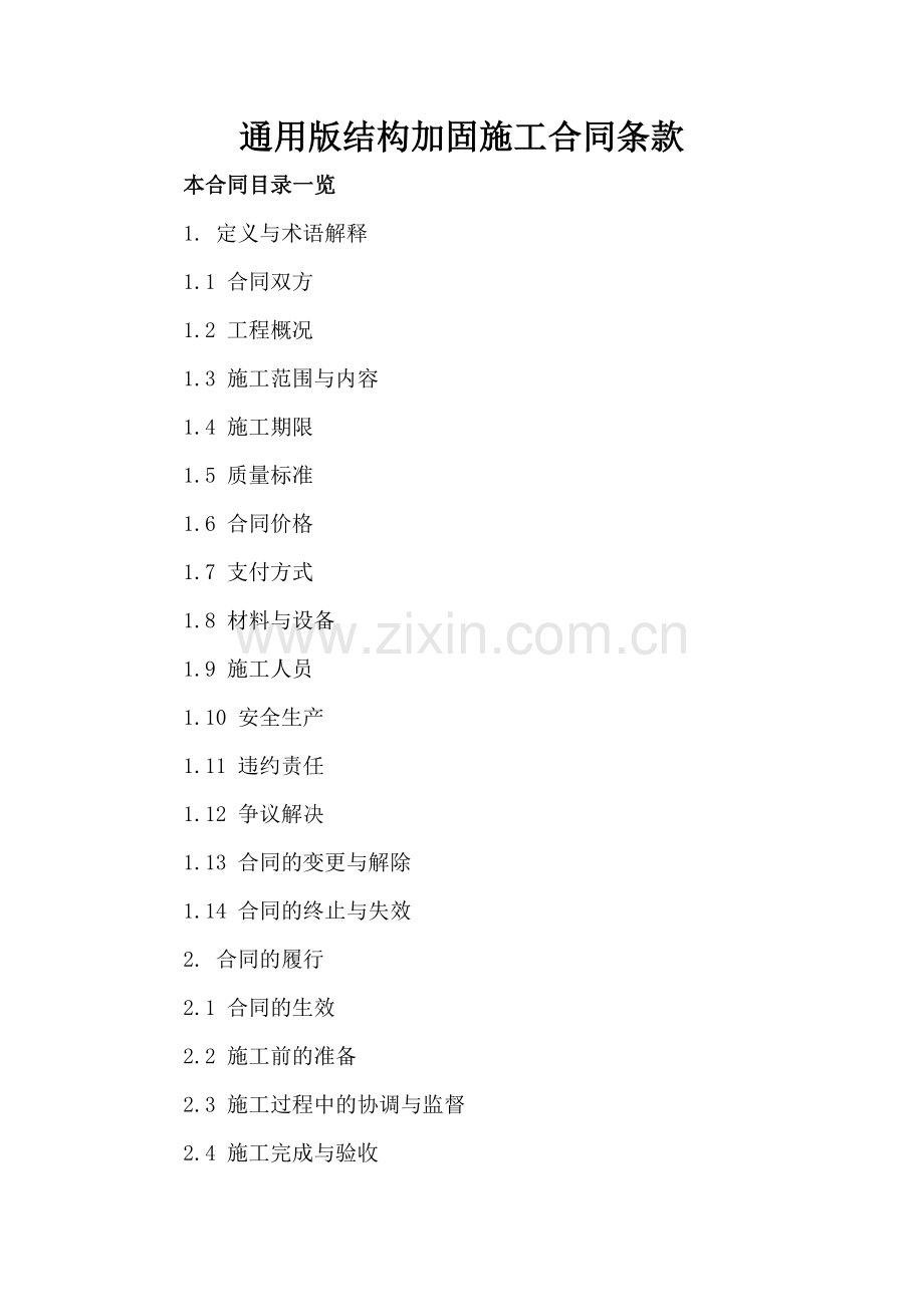 通用版结构加固施工合同条款.doc_第2页