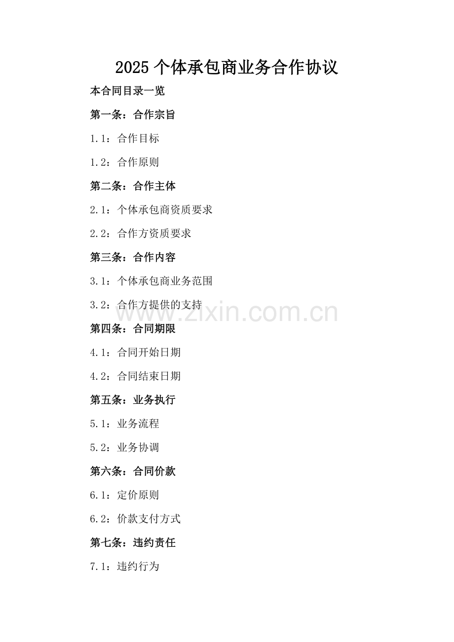 2025个体承包商业务合作协议.doc_第2页