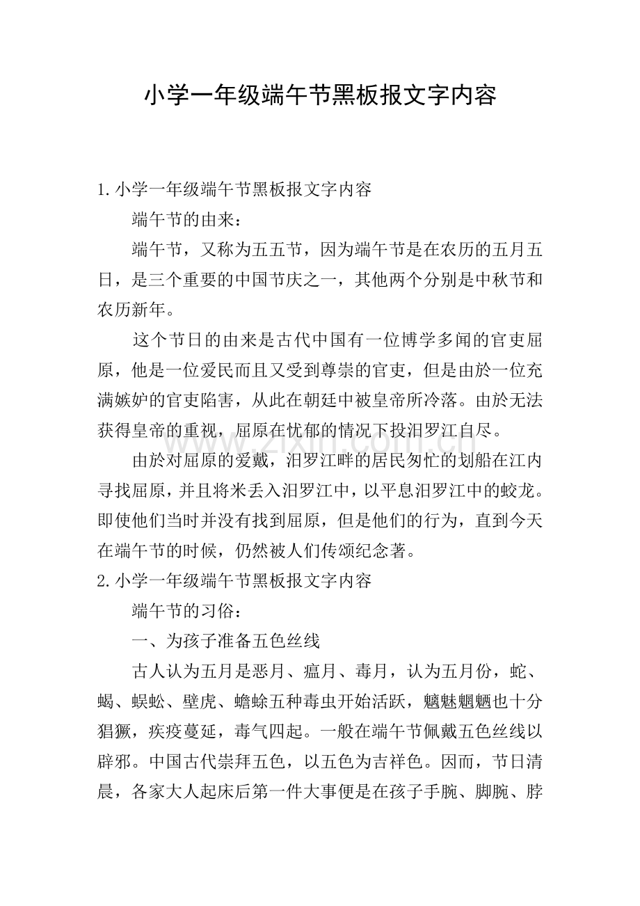 小学一年级端午节黑板报文字内容.doc_第1页