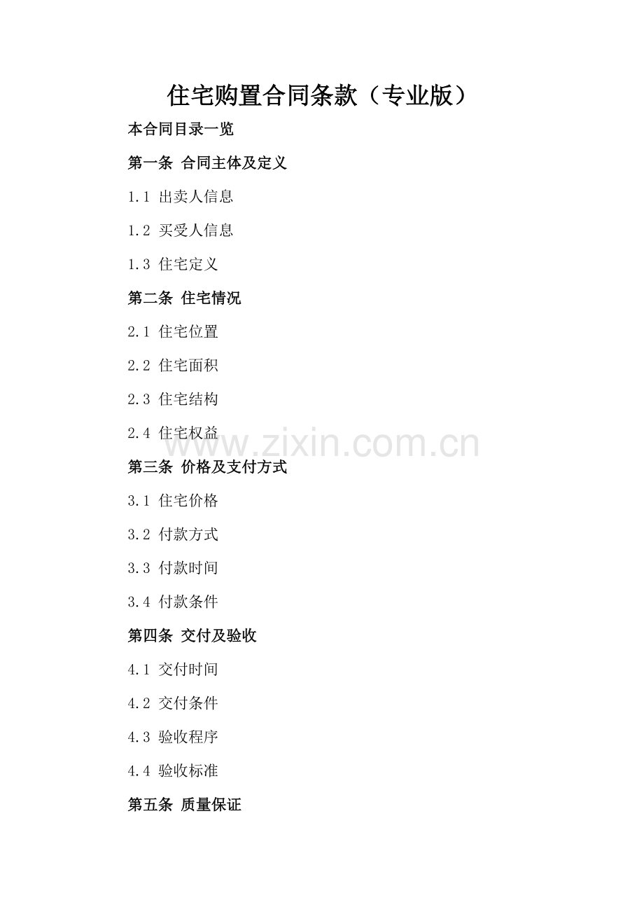住宅购置合同条款（专业版）.doc_第2页