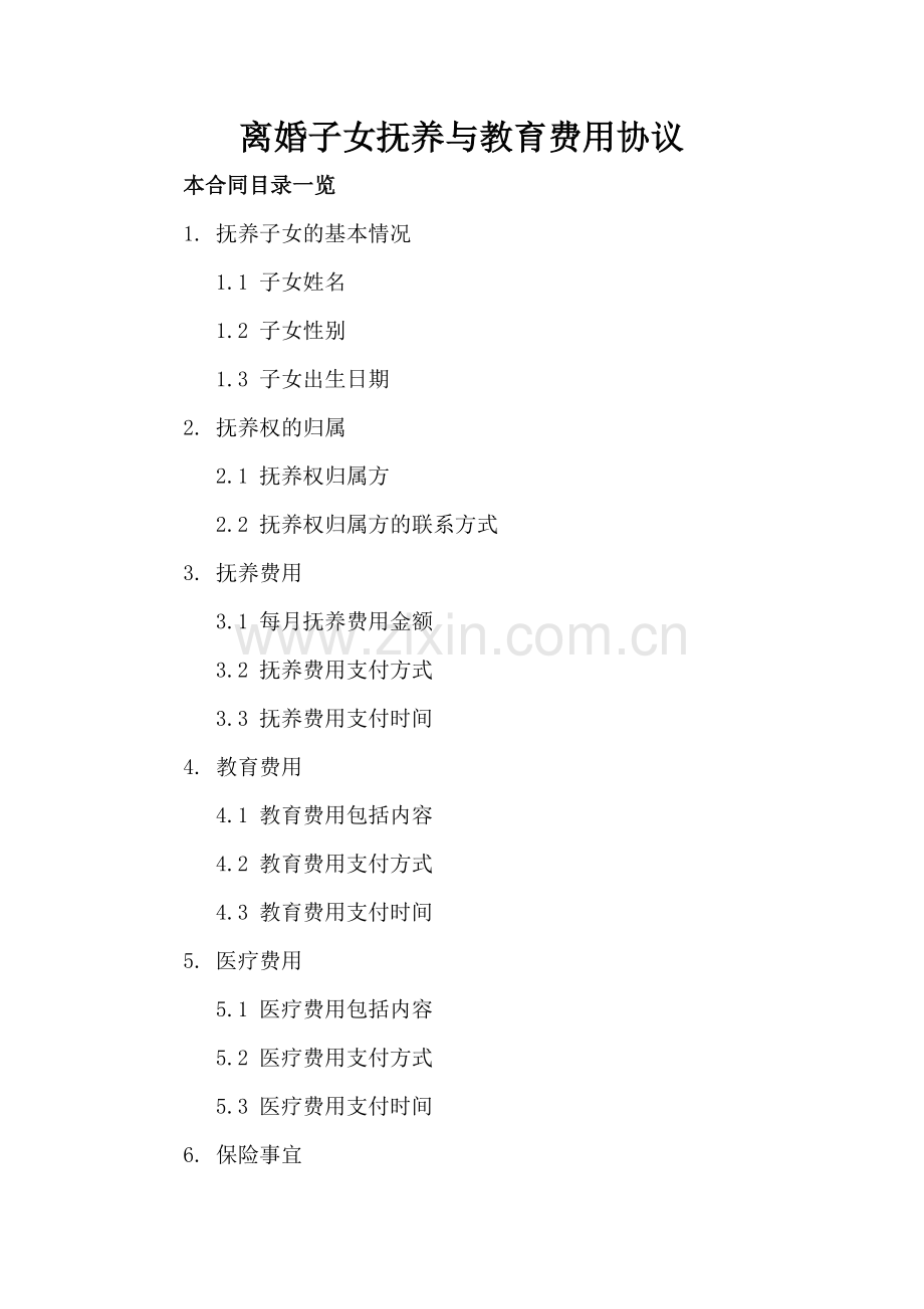 离婚子女抚养与教育费用协议.doc_第2页