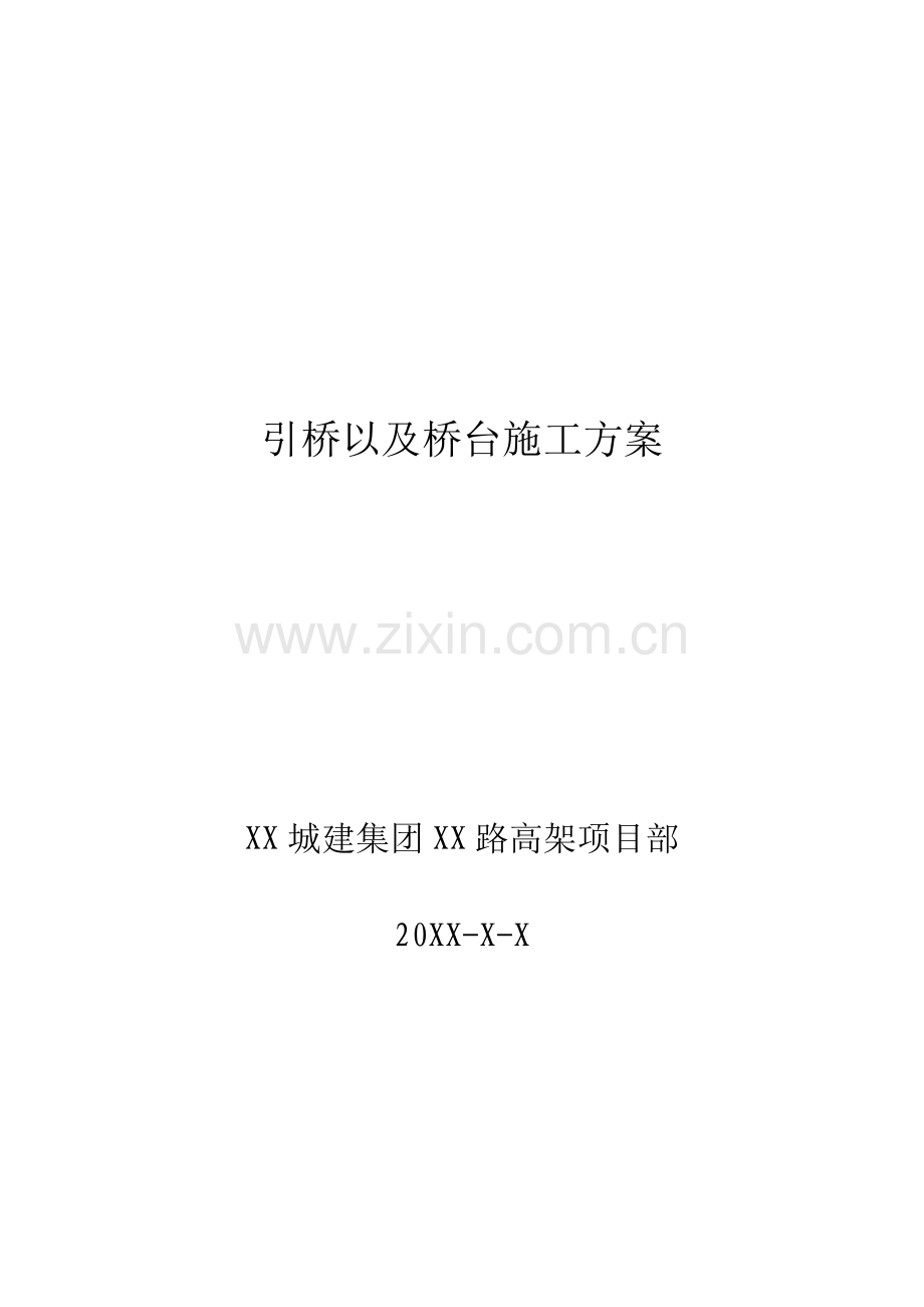 引桥以及桥台施工方案.doc_第1页