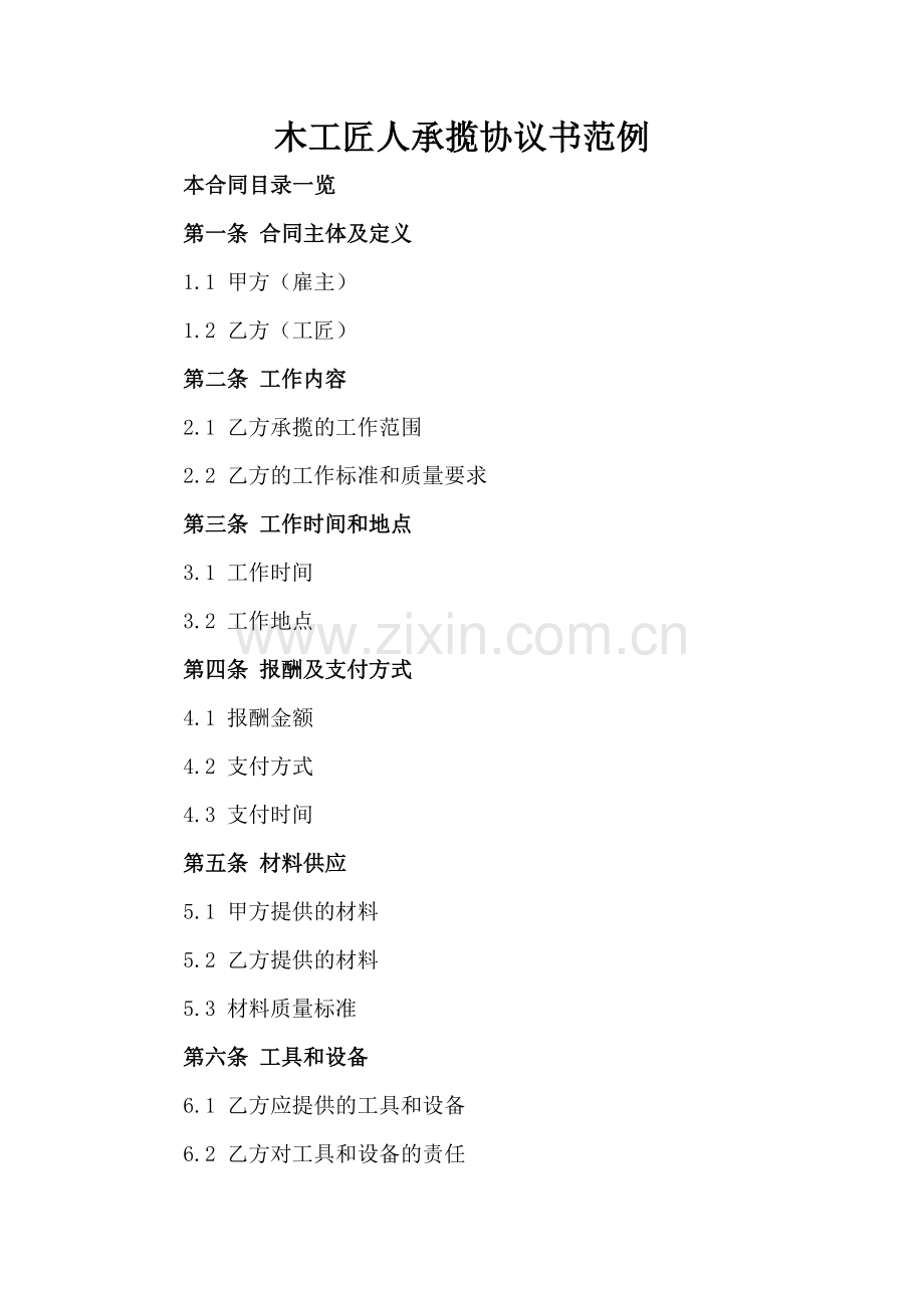 木工匠人承揽协议书范例.doc_第2页