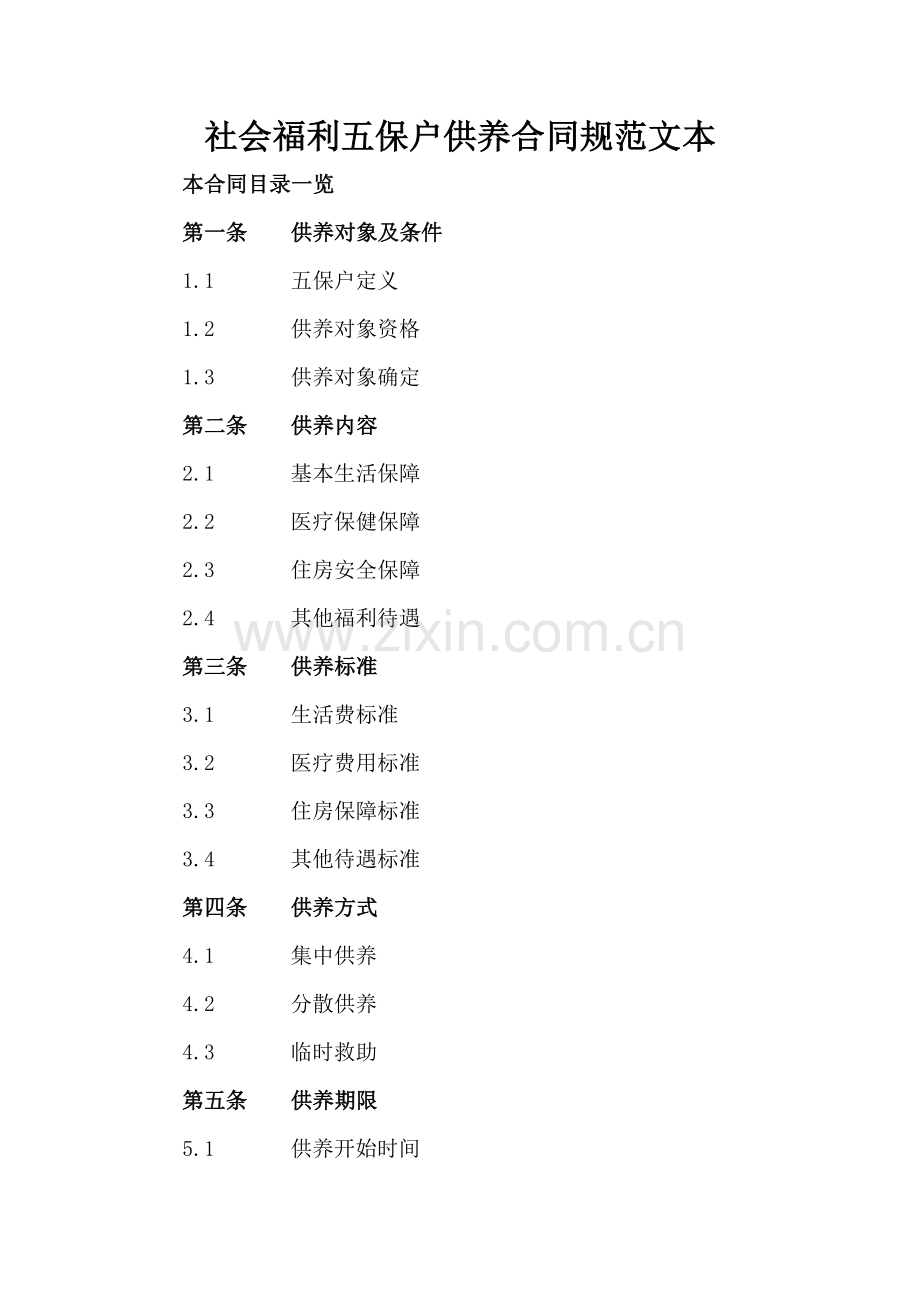 社会福利五保户供养合同规范文本.doc_第2页
