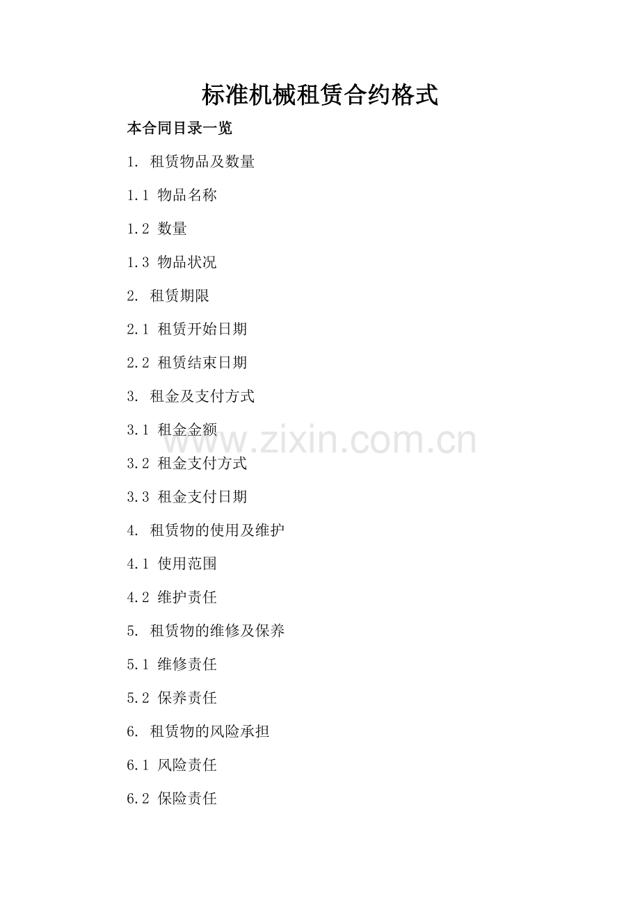 标准机械租赁合约格式.doc_第2页