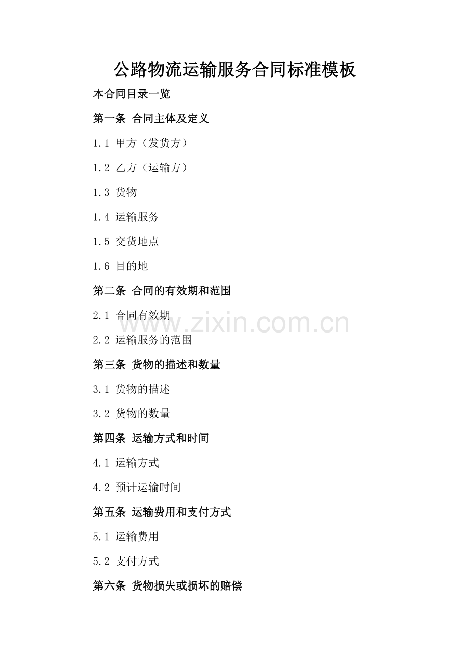 公路物流运输服务合同标准模板.doc_第2页