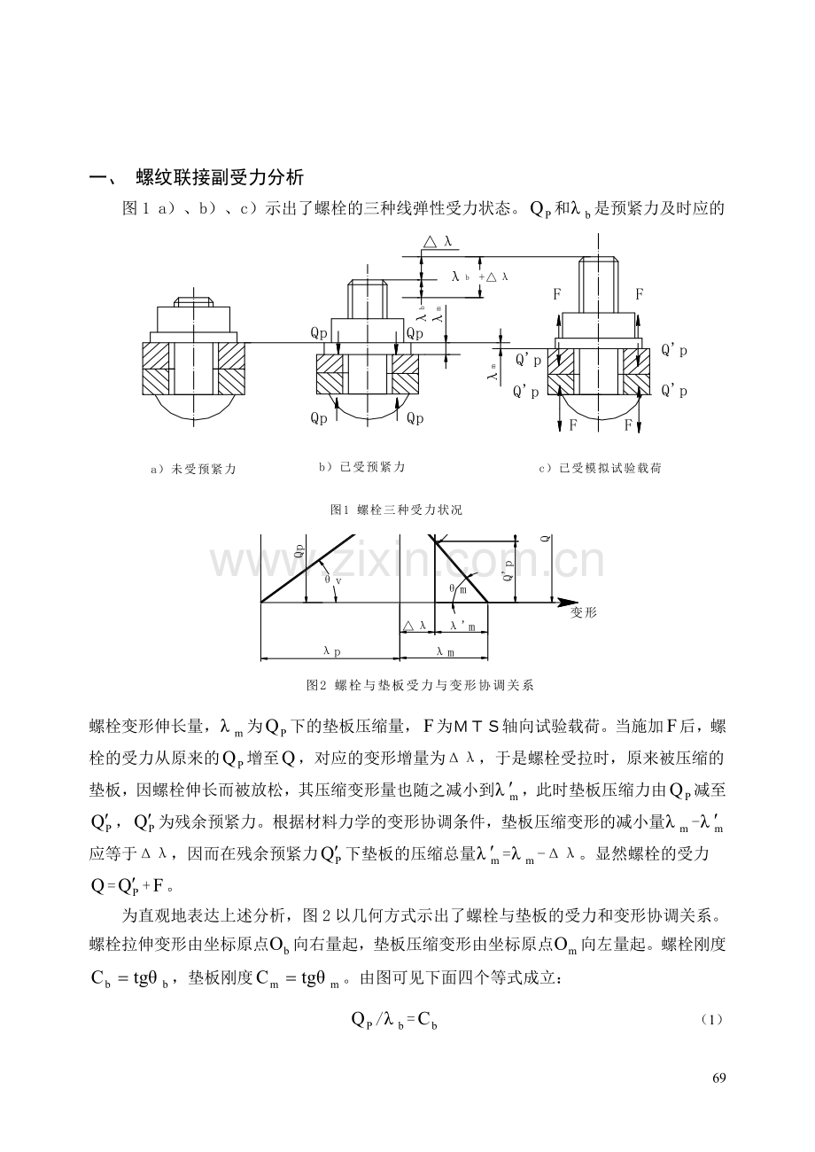 螺栓拧紧技术培训.doc_第1页