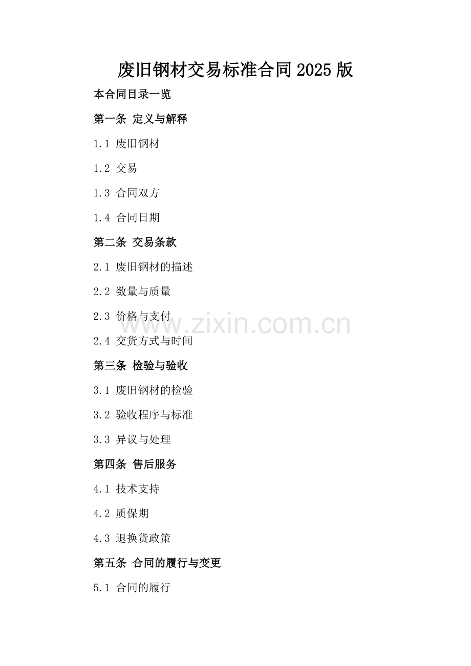 废旧钢材交易标准合同2025版.doc_第2页