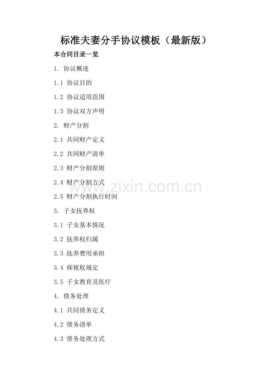 标准夫妻分手协议模板.doc_第2页