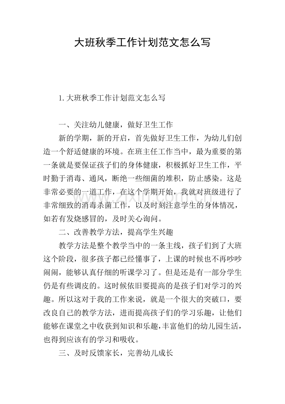 大班秋季工作计划范文怎么写.doc_第1页