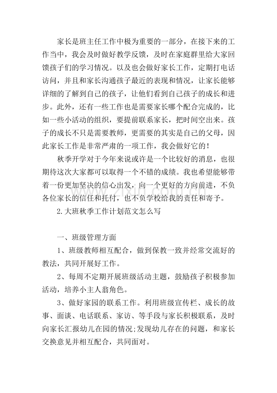 大班秋季工作计划范文怎么写.doc_第2页