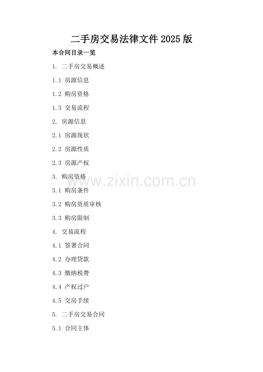 二手房交易法律文件2025版.doc_第2页