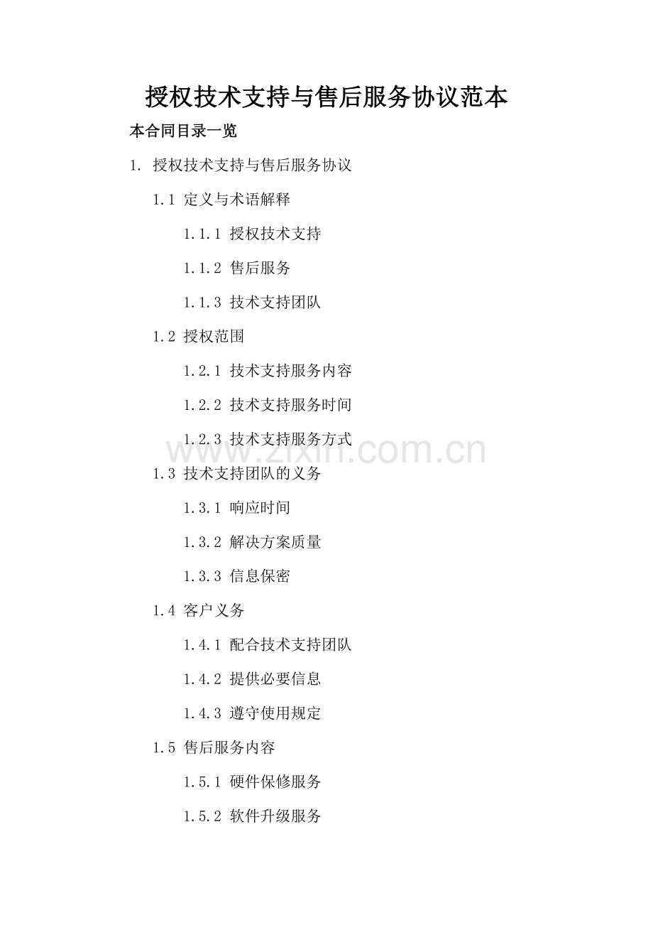 授权技术支持与售后服务协议范本.doc_第2页