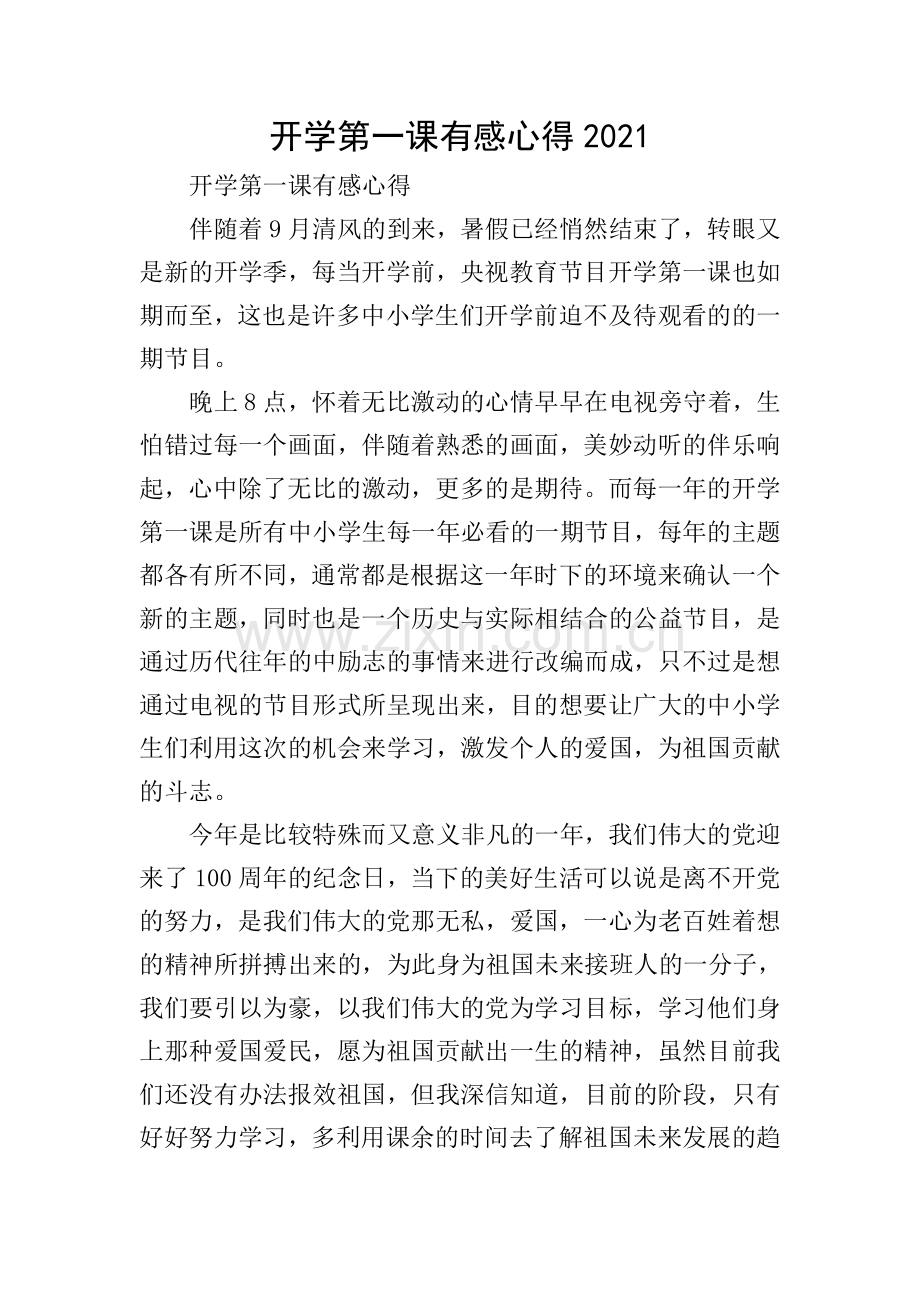 开学第一课有感心得2021.doc_第1页