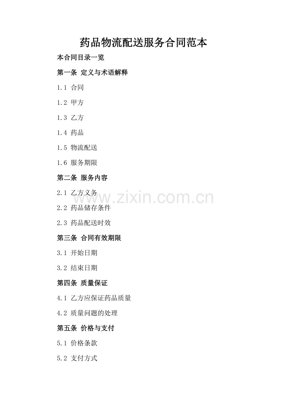 药品物流配送服务合同范本.doc_第2页