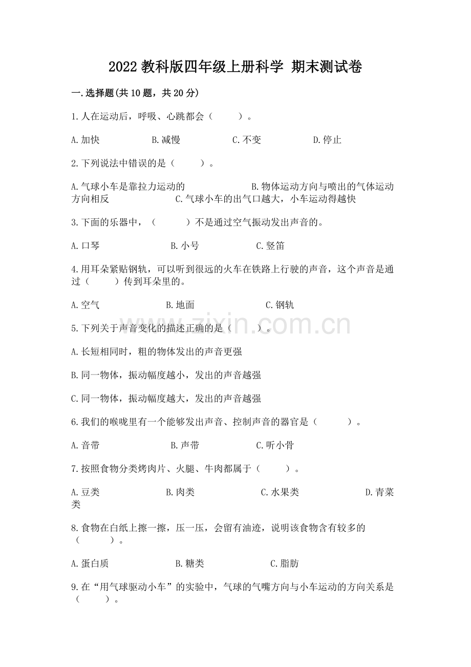 2022教科版四年级上册科学 期末测试卷及答案【新】.docx_第1页