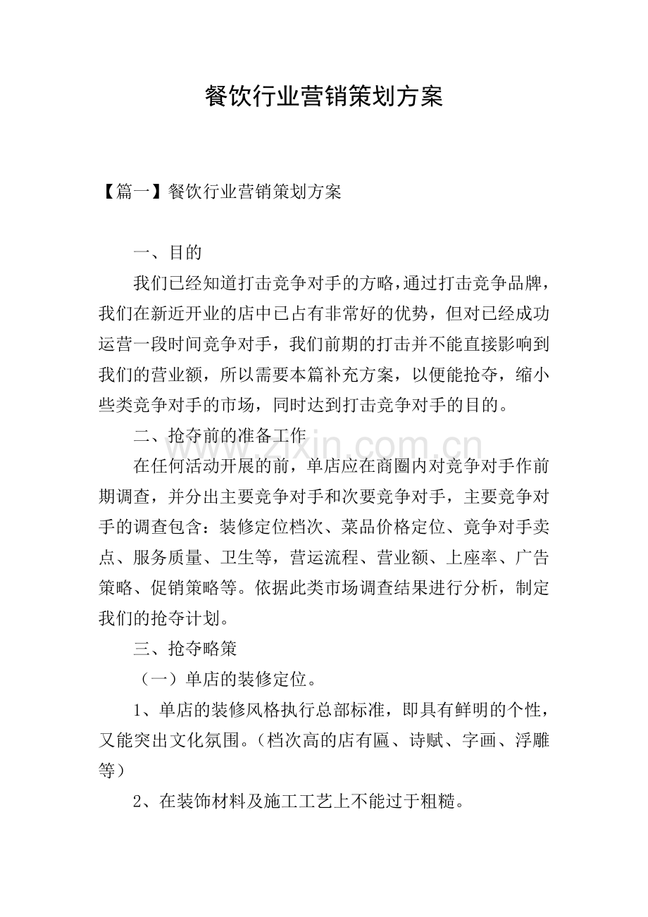 餐饮行业营销策划方案.doc_第1页