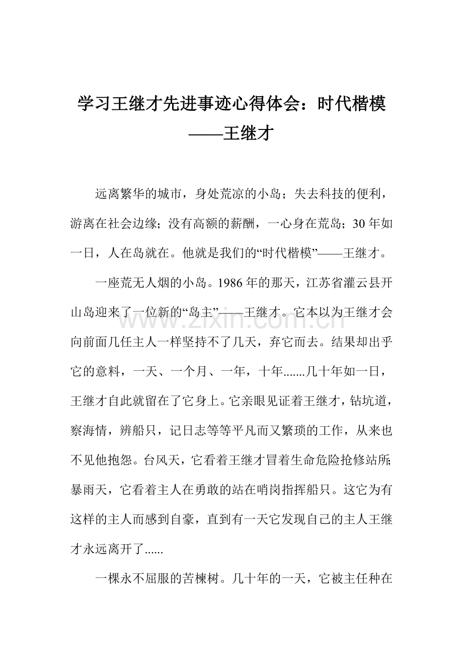 学习王继才先进事迹心得体会：时代楷模——王继才.doc_第1页