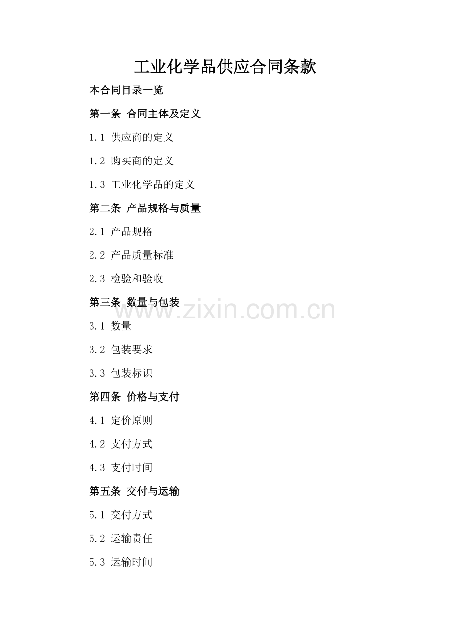 工业化学品供应合同条款.doc_第2页