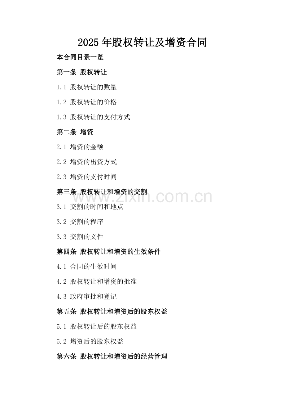 2025年股权转让及增资合同.doc_第2页