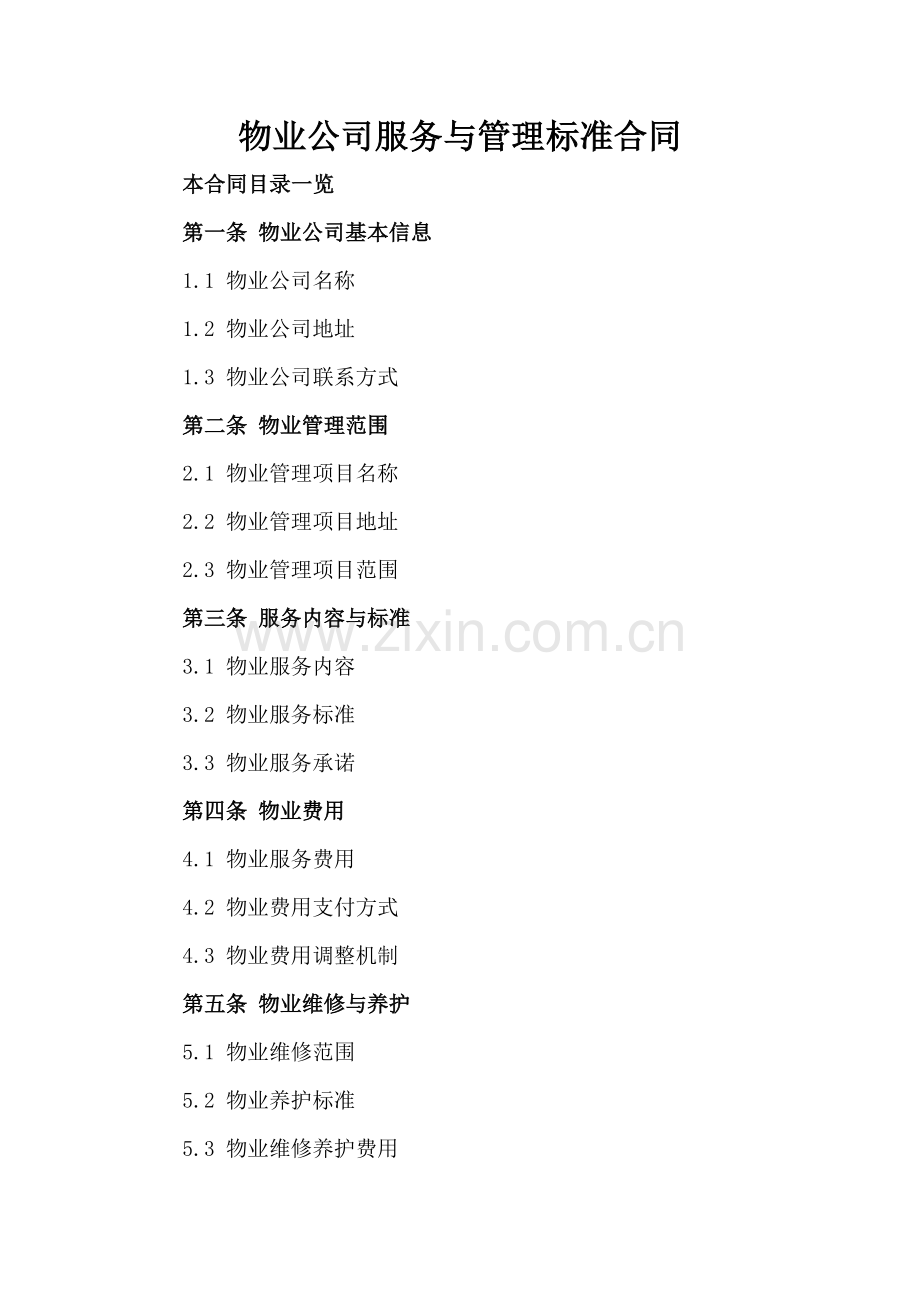 物业公司服务与管理标准合同.doc_第2页