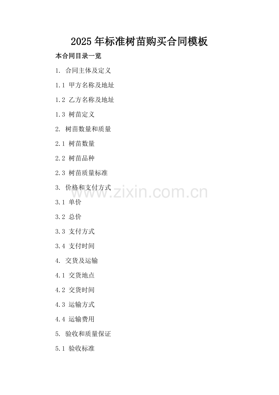 2025年标准树苗购买合同模板.doc_第2页
