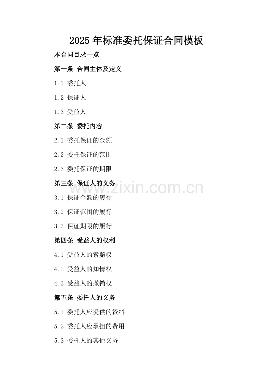 2025年标准委托保证合同模板.doc_第2页