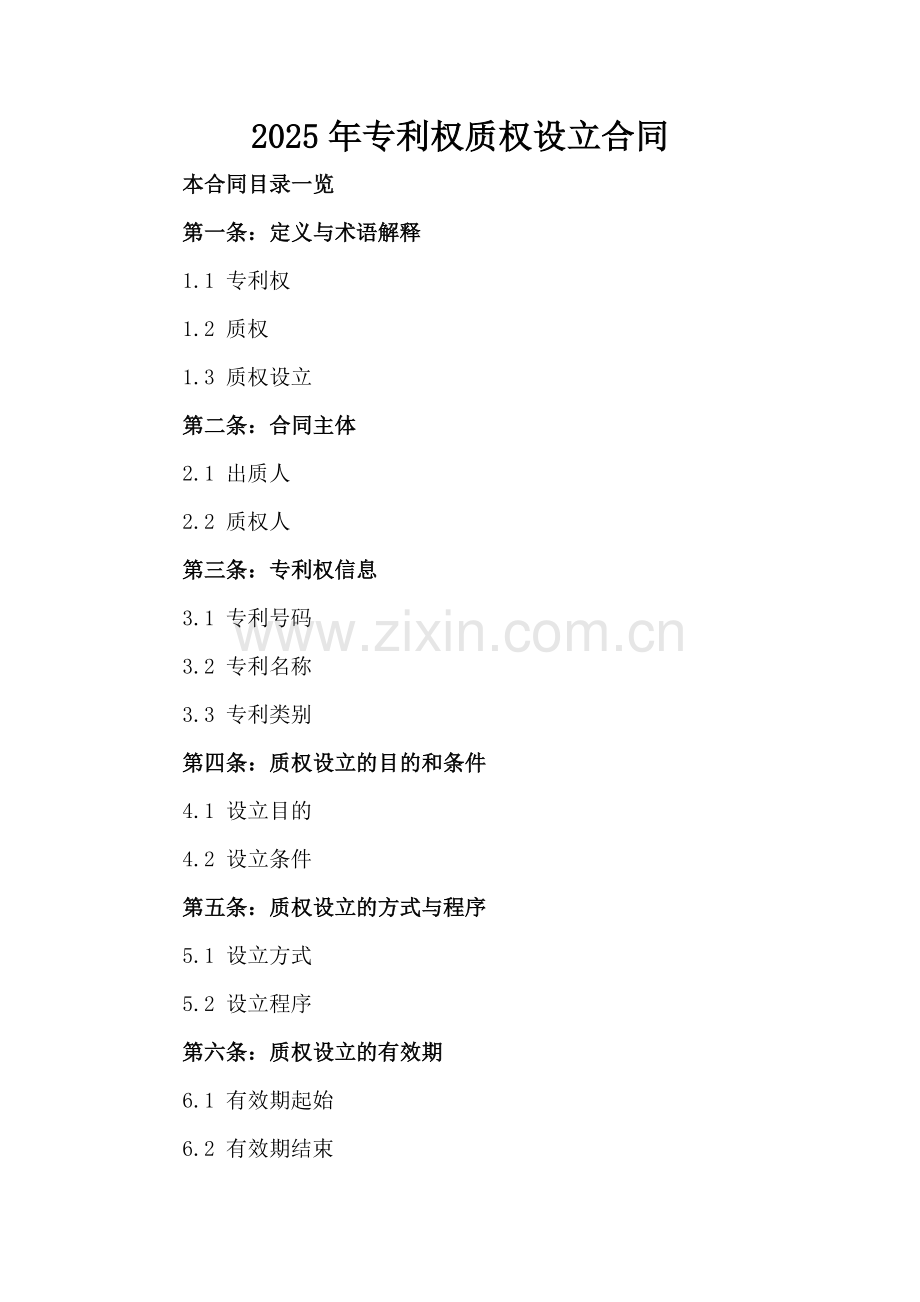 2025年专利权质权设立合同.doc_第2页