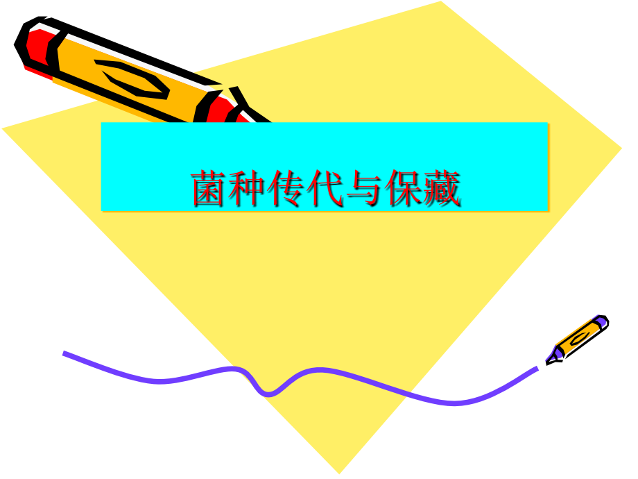 微生物菌种的保藏.ppt_第1页