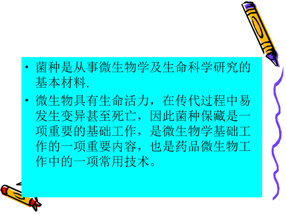 微生物菌种的保藏.ppt_第2页