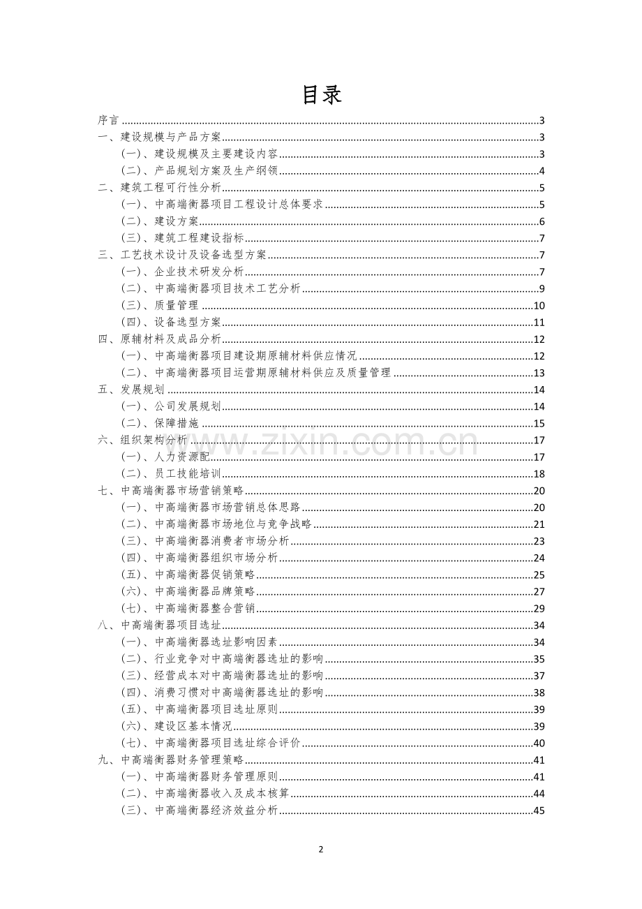 中高端衡器行业相关项目可行性分析报告.docx_第2页