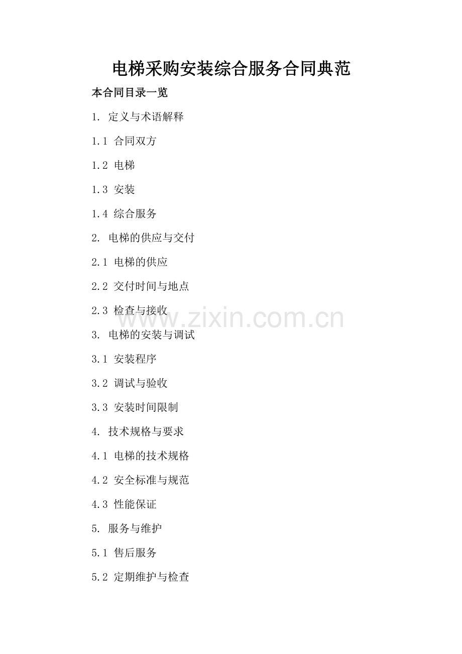 电梯采购安装综合服务合同典范.doc_第2页