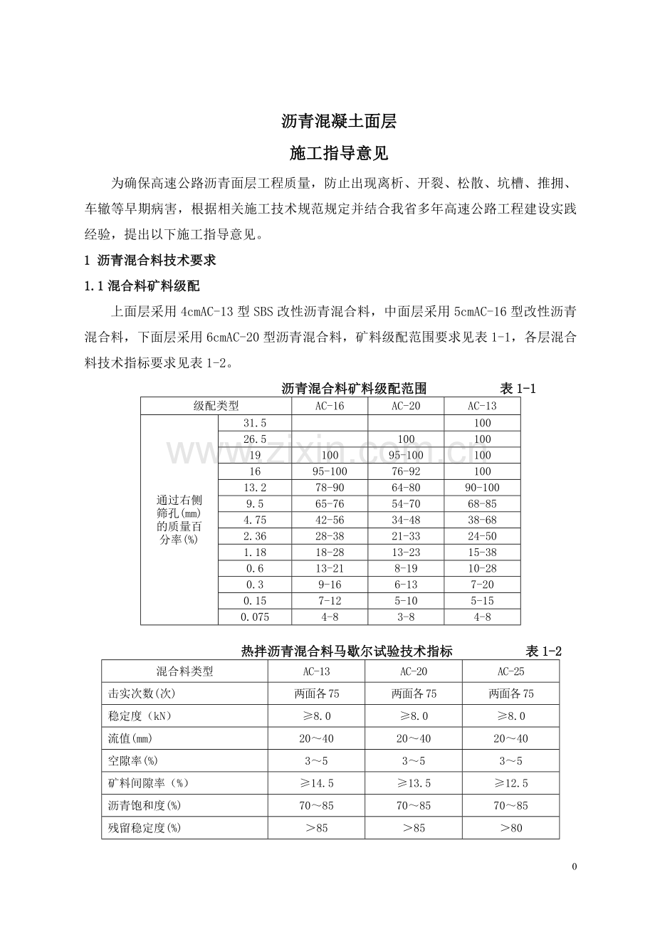 沥青混凝土面层施工指导意见.doc_第1页