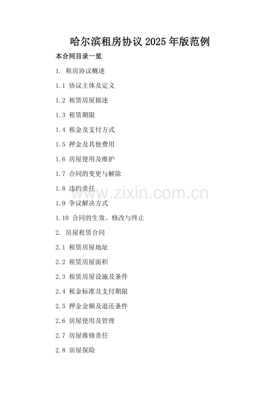 哈尔滨租房协议2025年版范例.doc_第2页