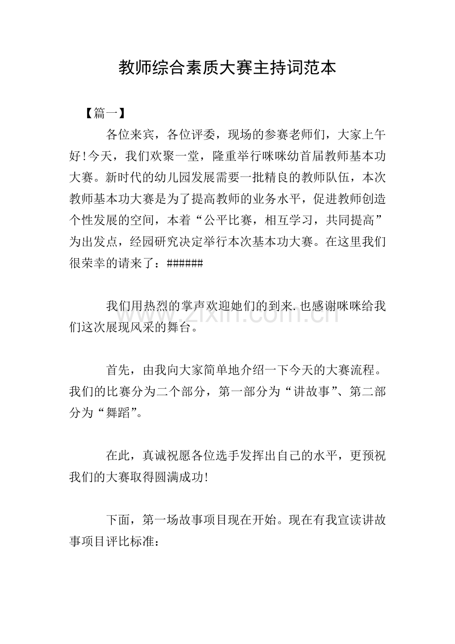 教师综合素质大赛主持词范本.doc_第1页