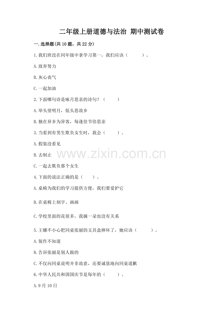 二年级上册道德与法治 期中测试卷及参考答案（培优）.docx_第1页