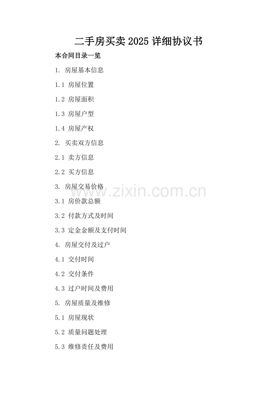 二手房买卖2025详细协议书.doc_第2页