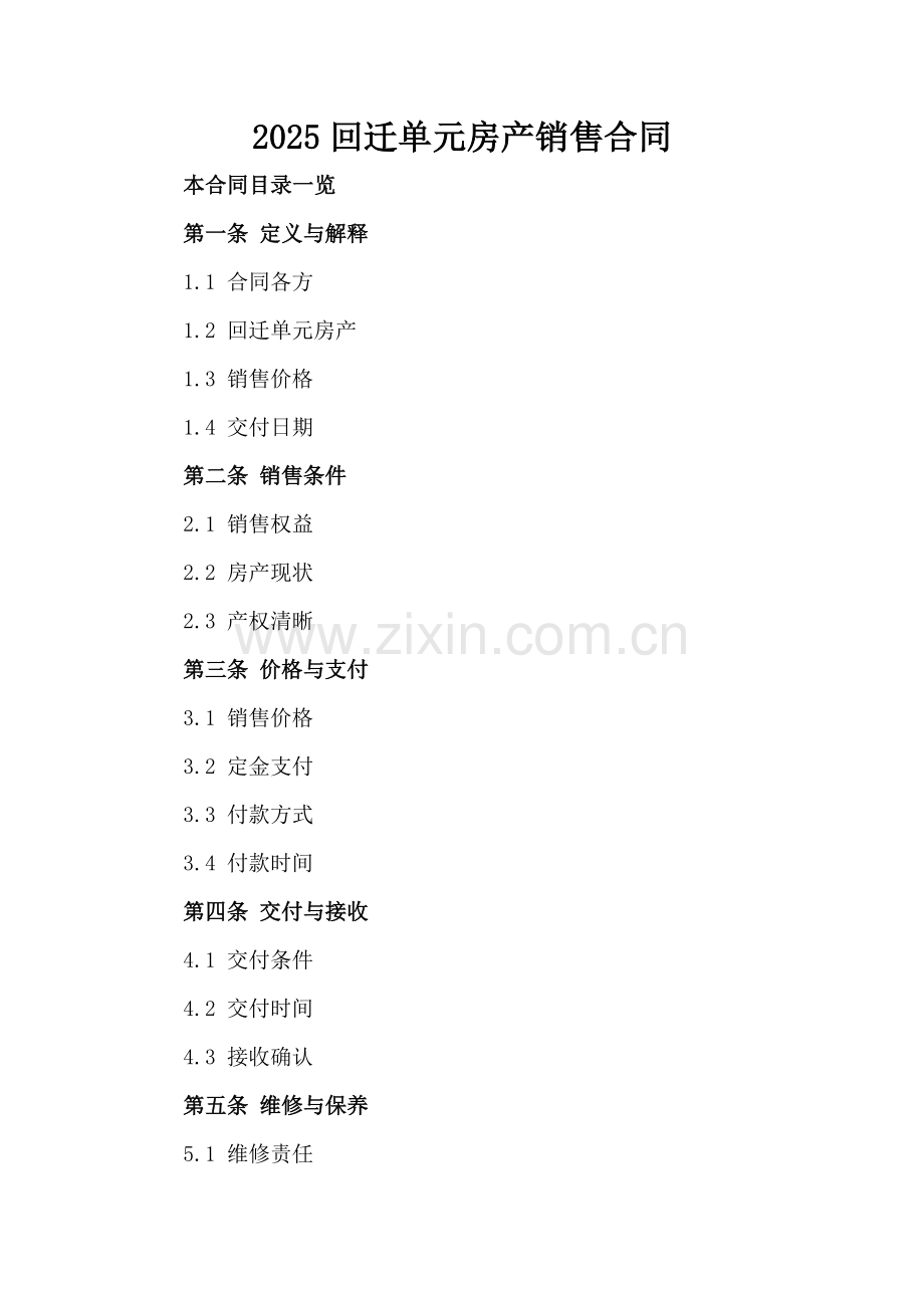 2025回迁单元房产销售合同.doc_第2页