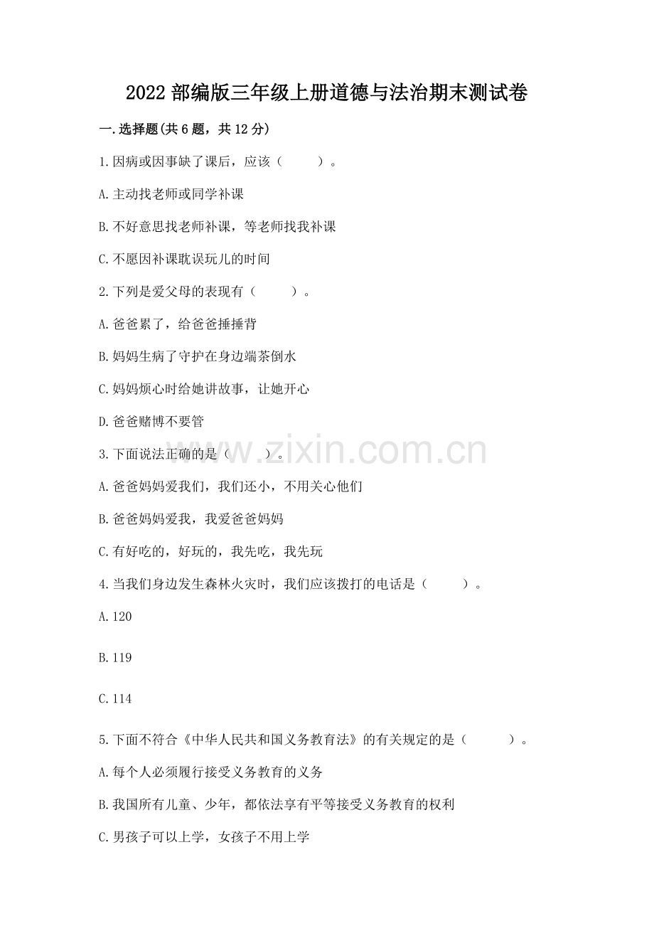 2022部编版三年级上册道德与法治期末测试卷含完整答案（题）.docx_第1页