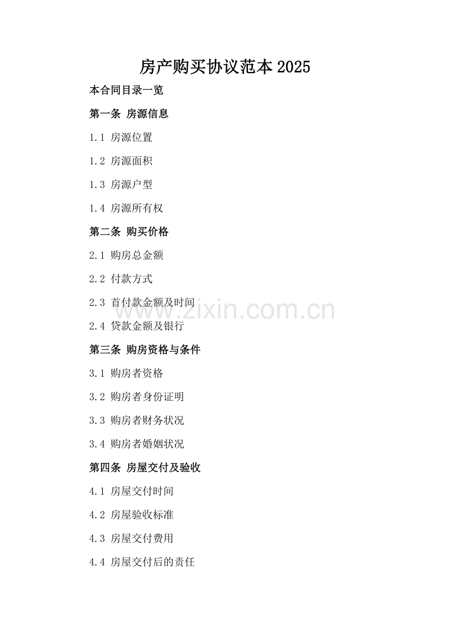 房产购买协议范本2025.doc_第2页