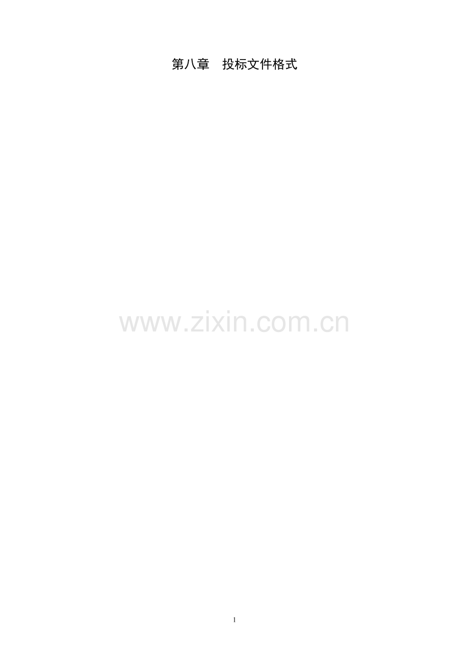 高速-御景天地二期总包招标文件.doc_第1页