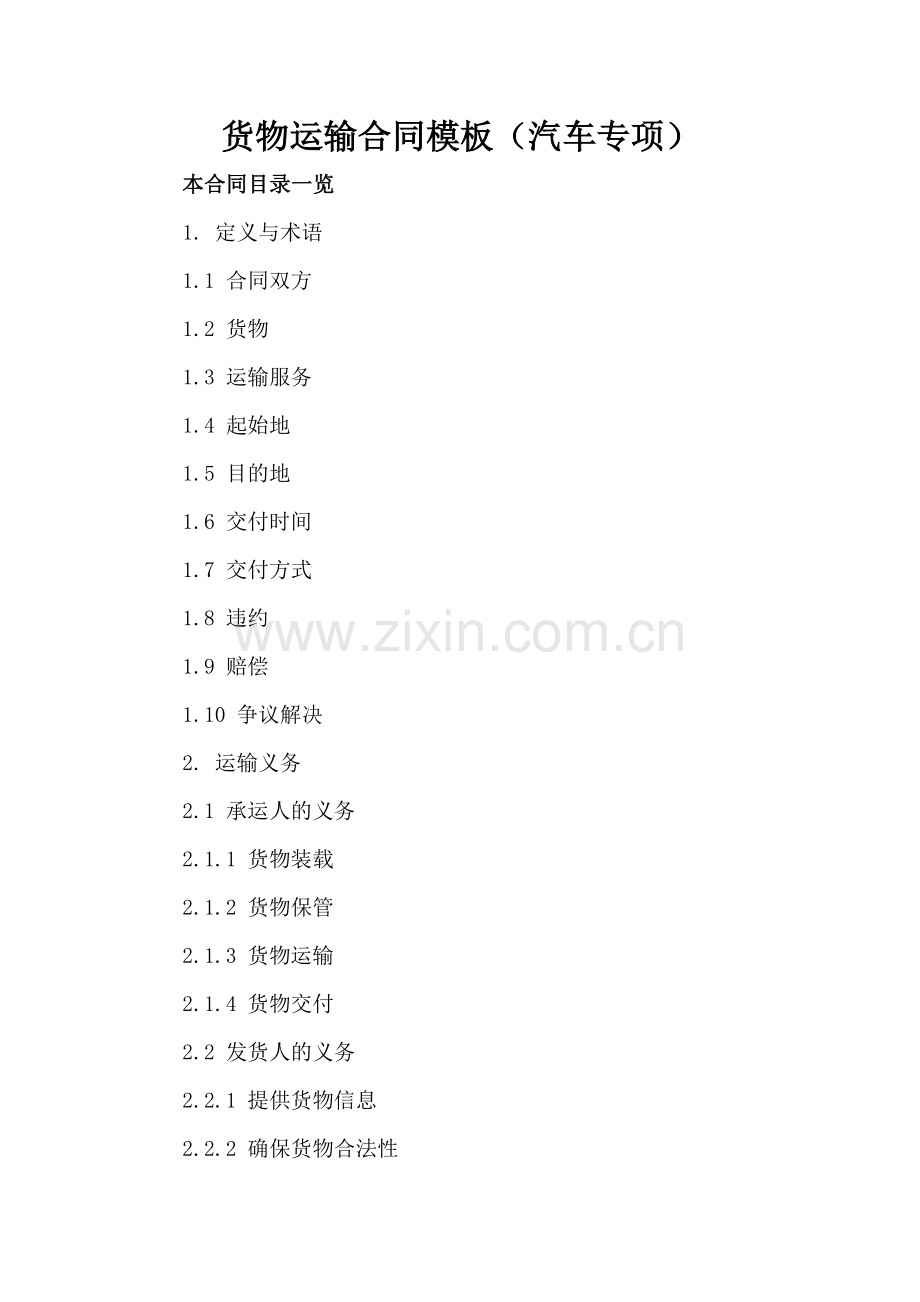 货物运输合同模板（汽车专项）.doc_第2页