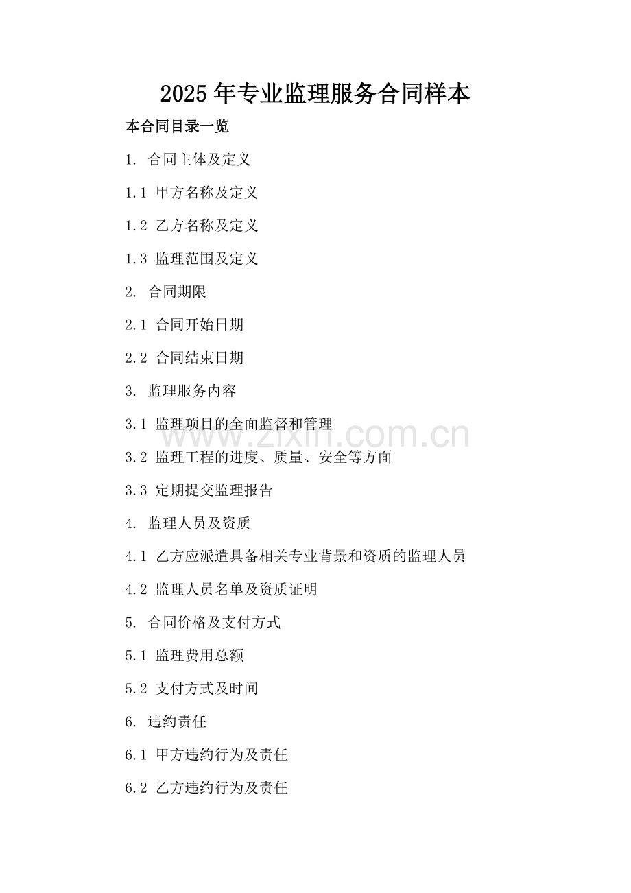 2025年专业监理服务合同样本.doc_第2页