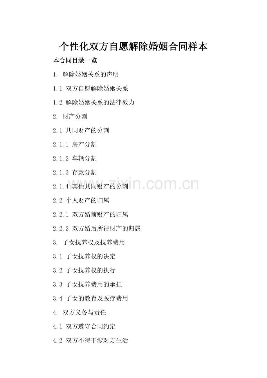 个性化双方自愿解除婚姻合同样本.doc_第2页
