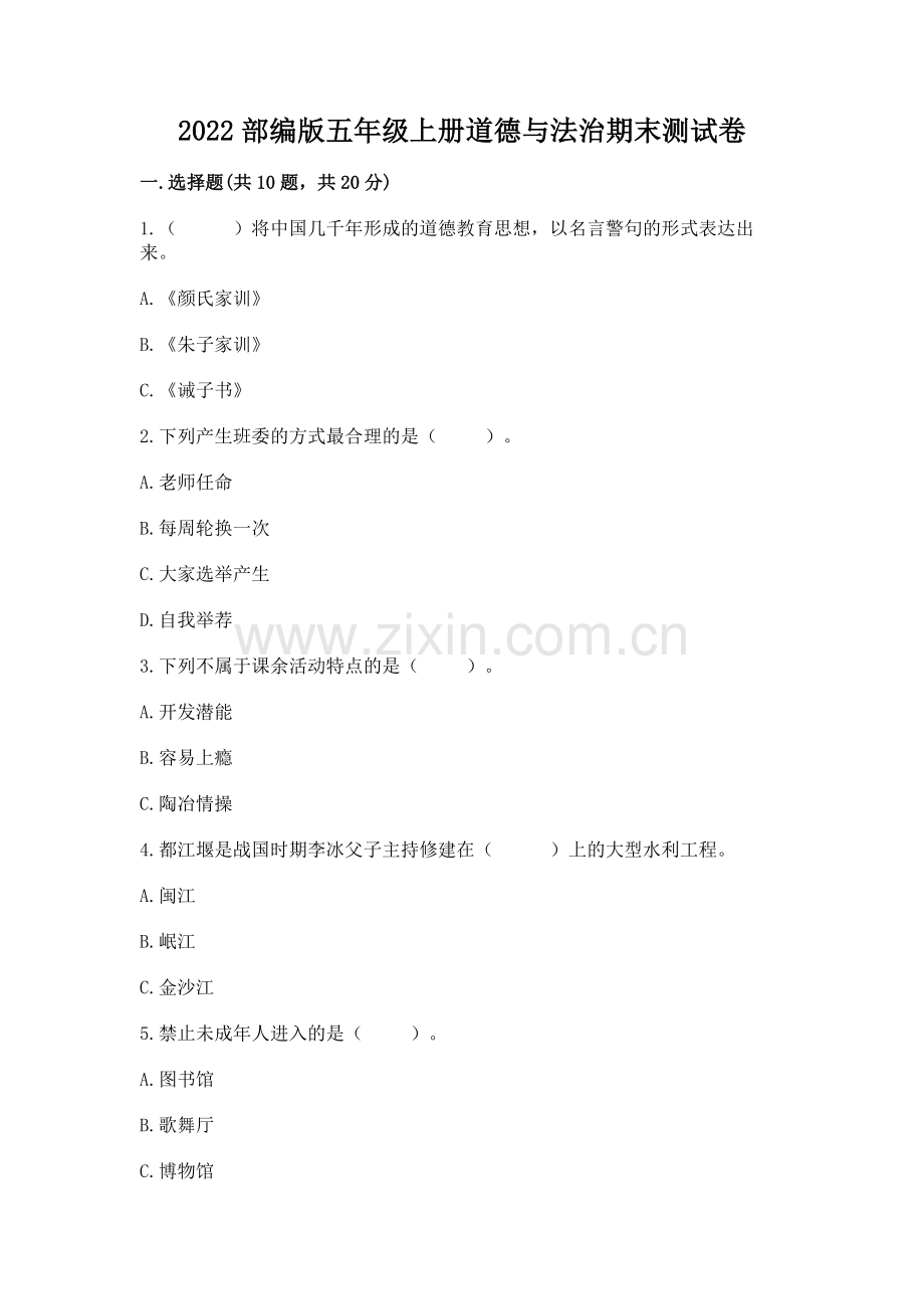 2022部编版五年级上册道德与法治期末测试卷精编答案.docx_第1页