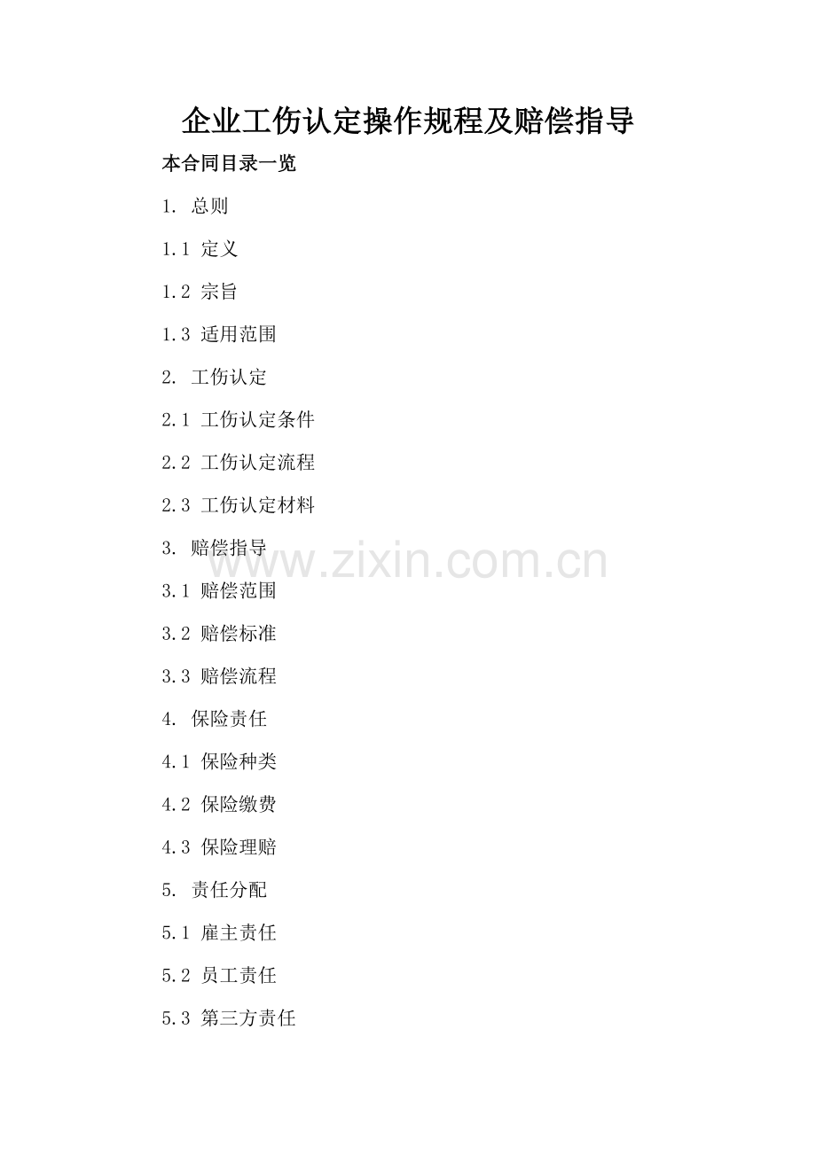 企业工伤认定操作规程及赔偿指导.doc_第2页