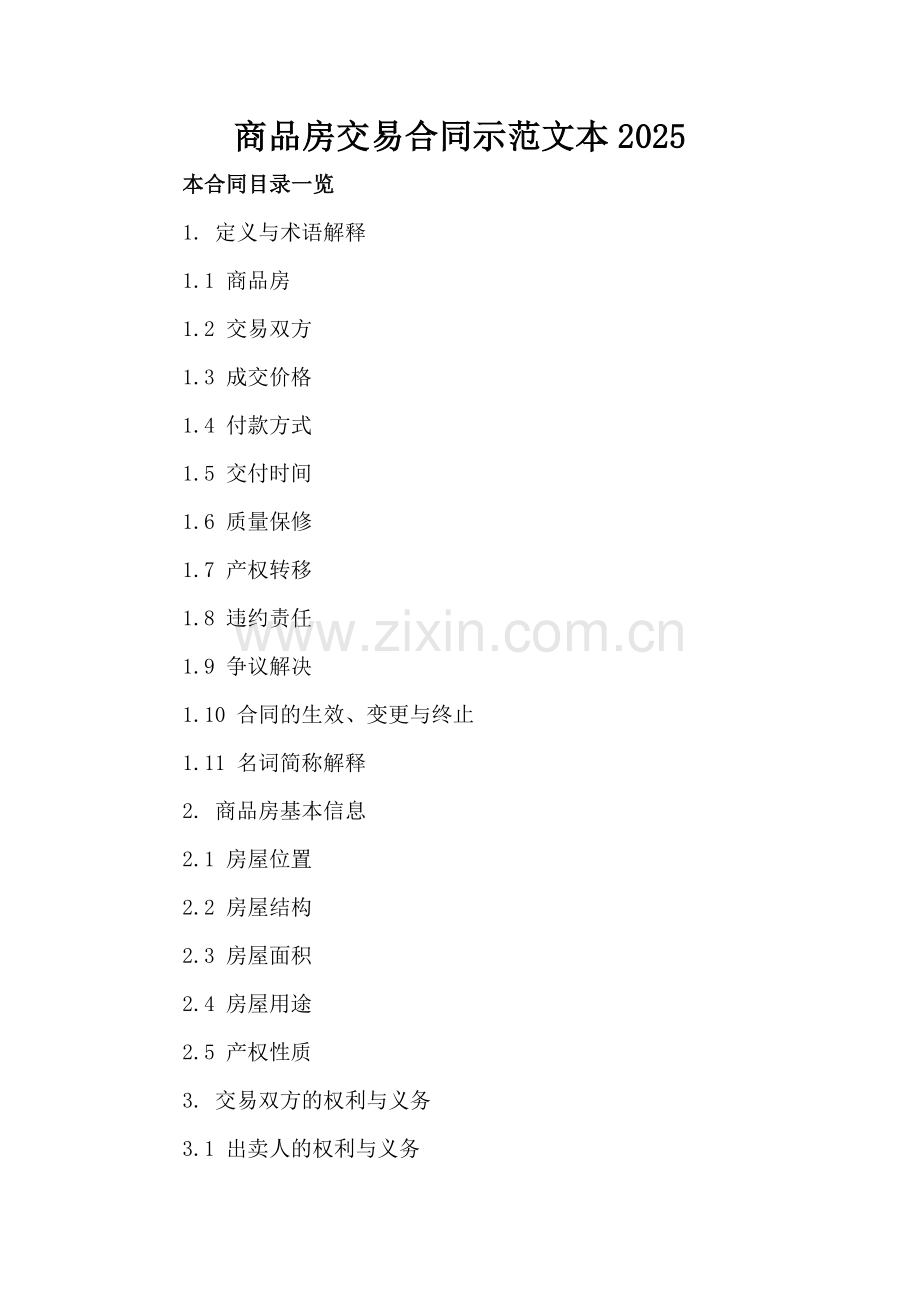 商品房交易合同示范文本2025.doc_第2页