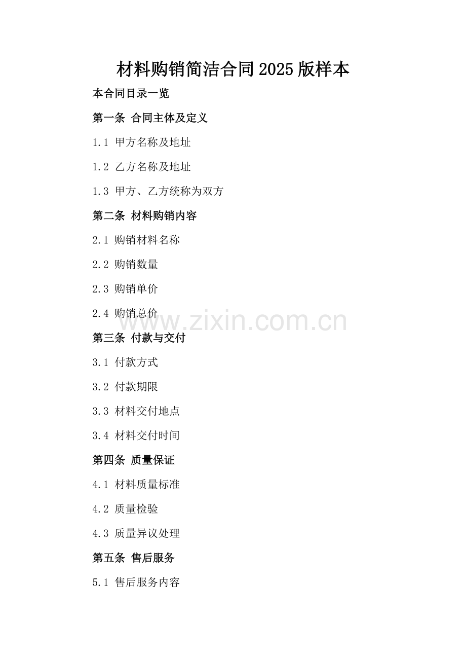 材料购销简洁合同2025版样本.doc_第2页